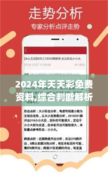 揭秘2024年天天彩精准资料，探索彩票行业的未来趋势与策略分析